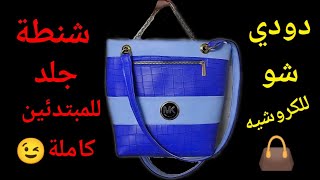 Making a complete leather bag for beginners | dody show for crochet