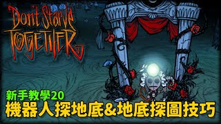 【別挨餓】新手教學20 機器人探地底&地底探圖技巧【Don't Starve Together】