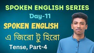 Spoken English Series || Abhinaba English- অভিনব ইংলিশ || Day-11 || Tense, Part-4 ||Shahadat Hossain