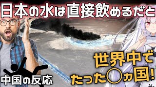 【海外の反応】中国人驚愕！「日本の生水は直接飲める…だと…？」「日本の水って本当にきれいだよな！」世界で水道水が飲めるのはたった◯ヵ国！