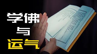 学佛之后各种不顺，甚至无故生病，是学佛没用，还是学错了