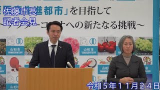 山形市長定例記者会見（令和5年11月24日）