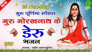 गुरु पूर्णिमा स्पेशल गोरखनाथ डेरु भजन | Guru Purnima Special Gorakhanth Bhajan | Sheetla Music