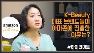 K뷰티 대표 브랜드들이 아마존에 진출한 이유는?