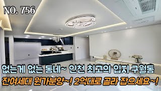 인천신축빌라 없는게 없는 동네~! 인천 최고의 입지 구월동~!! 잔여세대 원가분양~!! 2억대로 골라 잡으세요~!!