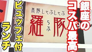 【コスパ最高】明太子にサラダ、ご飯に豚汁まで食べ放題の銀座のビュッフェ付きランチがコスパ抜群で美味しくて最高でした♪【羅豚 ギンザ・グラッセ　銀座　ランチ】