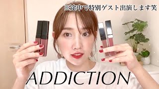 ADDICTIONの新作リップが良すぎる