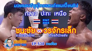 มวยรอบอีซูซุ ชนะชัย ช.ชนะมวยไทย vs.วรจักรเล็ก เกียรติฉัตรชัย EP.538