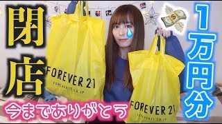 【FOREVER21】閉店セールで\