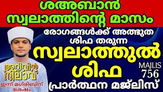 ശഅബാൻ സ്വലാത്തിൻ്റെ മാസംരോഗങ്ങൾക്ക് അൽഭുത ശിഫ തരുന്ന സ്വലാത്തുൽ ശിഫയും പ്രാർത്ഥനാ മജ്ലിസും756