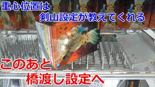 【クレーンゲーム】橋渡し設定 重心位置は剣山設定が教えてくれる