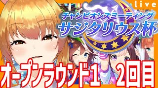 【ウマ娘 チャンミ】チャンピオンズミーティングサジタリウス杯オープン配信   ラウンド1　二日目【Vtuber 野兎みかん】