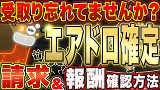 【エアドロ確定しました！】総額46,579,496円！報酬の受取り＆報酬の確認方法について【仮想通貨】