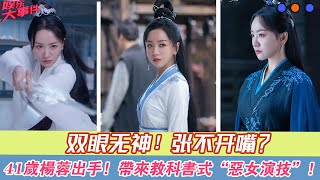 雙眼無神，張不開嘴？41歲楊蓉出手，帶來教科書式“惡女演技”！！|娛樂大事件 |