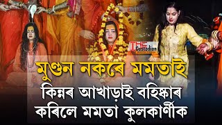 কিন্নৰ আখাড়াই বহিষ্কাৰ কৰিলে মমতা কুলকাৰ্ণীক।