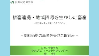 耕畜連携・地域資源を生かした畜産（山形大学農学部やまがたフィールド科学センター浦川修司氏）