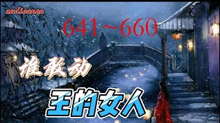 有声小说《王的女人谁敢动》 641~660