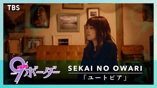 『9ボーダー』第6話 × SEKAI NO OWARI ｢ユートピア｣ スペシャルMV【TBS】