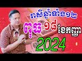 លោកពុកមហាជុំ ទាយរាសីឆ្នាំទាំង១២ ប្រចាំថ្ងៃពុធ ទី១៨ ខែកញ្ញា ឆ្នាំ២០២៤នេះឆ្នាំណាខ្លះរាសីឡើងខ្លាំង