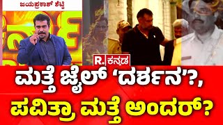 Darshan Case Latest Update: ಮತ್ತೆ ಜೈಲ್ ‘ದರ್ಶನ’?, ಪವಿತ್ರಾ ಮತ್ತೆ ಅಂದರ್? | Renuka Swamy Case |Karnataka