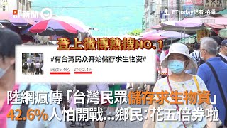 陸網瘋傳「台灣民眾囤求生物資」 42.6%人怕開戰...鄉民：花五倍券啦