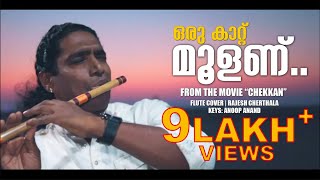 Oru Kaattu Moolanu | Chekkan Malayalam Movie | Rajesh Cherthala