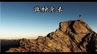 誰願意去 (“Whom shall I send, and who will go for us?”) | Official Lyrics MV ｜原創詩歌｜廣東話詩歌｜粵語詩歌