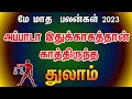 May month rasi palan 2023 in tamil thulam | துலாம் மே மாத ராசி பலன்கள் 2023 | libra