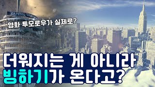 기후변화로 더워지는 게 아니라 빙하기가 온다고?