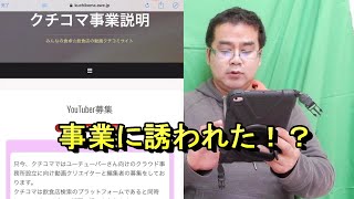 YouTuber事業に誘われました