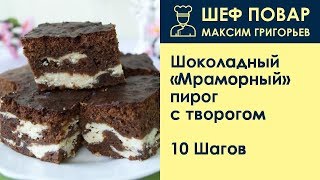 Шоколадный Мраморный пирог с творогом . Рецепт от шеф повара Максима Григорьева