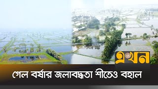 ৬ হাজার একক চাষী জমি নিয়ে দুশ্চিন্তায় কৃষকরা | খুলনা সংবাদ | একন টিভি