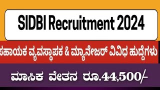 ಸಣ್ಣ ಕೈಗಾರಿಕಾ ಅಭಿವೃದ್ಧಿ ಬ್ಯಾಂಕ್ ನೇಮಕಾತಿ 2024 – SIDBI Recruitment 2024