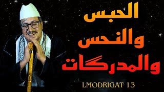 Weld L’GRIYA 09 LMODRIGAT الحبس والنحس والمدرگات ملي كيتجمعو فبنادم