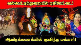 வல்வையில் புலிவேட்டை ஆரம்பம் | ஆயிரக்கணக்கில் குவிந்த மக்கள் #valvettithurai