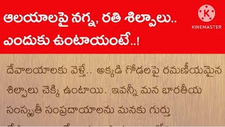 గుడిలో ఆ బొమ్మలెందుకు ఉంటాయి | సంప్రదాయాలు | Facts in Telugu | Interesting facts