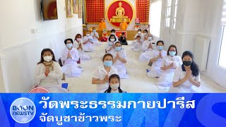 วัดพระธรรมกายปารีส จัดบูชาข้าวพระ