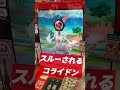 【メザスタ】スルーされるコライドン　 shorts ポケモン メザスタ ゴージャススター1弾