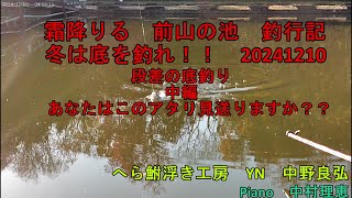 前山の池　釣行記　　冬は底を釣れ！！　20241210　あなたはこのアタリ見送りますか？？