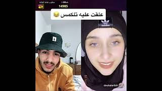 بث مباشر كندر وضحي حبيبته التونسيه #كندر #ضحى #نكت_مضحكة .عار 🤣😂😱🌚💔