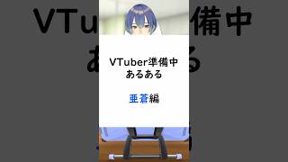 VTuber準備中あるある　亜蒼編 #vtuber  #新人vtuber  #低音ボイスvtuber  #ネタ  #あるある #shorts