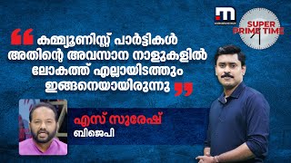 'കമ്മ്യൂണിസ്റ്റ് പാർട്ടികൾ അതിന്റെ അവസാന നാളുകളിൽ ലോകത്ത് എല്ലായിടത്തും ഇങ്ങനെയായിരുന്നു'