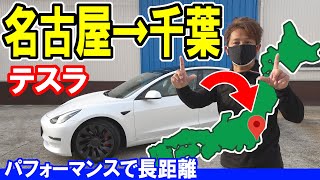 【Tesla model 3 Performance】Road Trip from Nagoya To Chiba in Japan | Supercharger