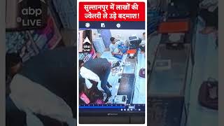 Sultanpur में लाखों की ज्वेलरी ले उड़े बदमाश! |ABPLIVE