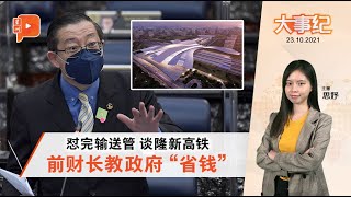 百格大事纪 | 盼政府审视隆新高铁 林冠英：赔3亿不如重启