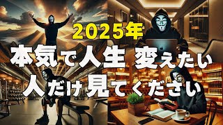 【2025年】人生を変える年にする\