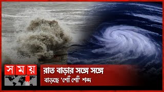 উপকূলজুড়ে ভয়, রাত গভীর হলে কী ঘটবে? | Cyclone Remal Updates | Weather | Somoy TV