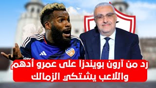 إنفراد | أول رد من آرون بويندزا علي عمرو أدهم واللاعب يشتكي الزمالك وتعليق ضرب نارمن عبدالناصرزيدان🔥