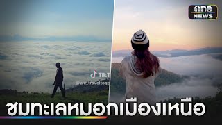 ชมทะเลหมอกเมืองเหนือ สวยเหมือนภาพฝัน | ข่าวเช้าช่องวัน | สำนักข่าววันนิวส์