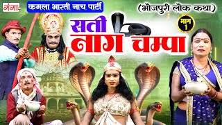 Bhojpuri Nach Programme - सती 🐍 नाग चंपा (भाग - 01) || भोजपुरी लोककथा || कमला भारती का नाच प्रोग्राम